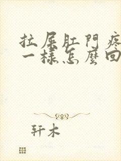 拉屎肛门疼撕裂一样怎么回事