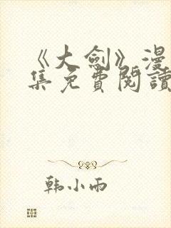 《大剑》漫画全集免费阅读