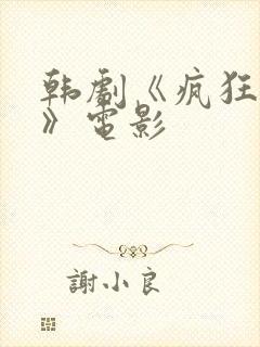 韩剧《疯狂瑜伽》电影