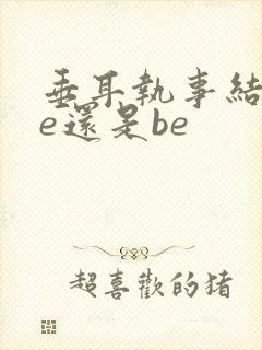 垂耳执事结局he还是be