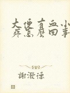 大便有血小肚子疼怎么回事封面