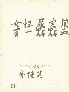 女性尿完用纸擦有一点点血