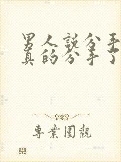 男人说分手就是真的分手了封面