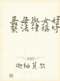 岳母与女婿的关系法律称呼