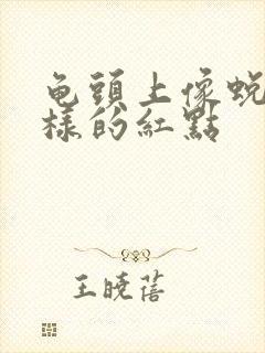 龟头上像蜕皮一样的红点