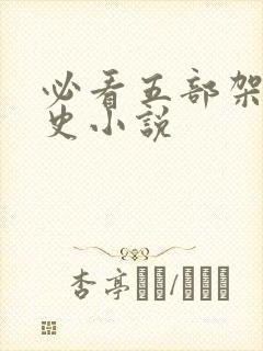 必看五部架空历史小说