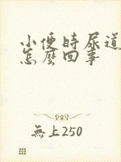 小便时尿道口痒怎么回事封面