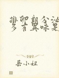 排卵期分泌物增多有异味是怎么回事封面