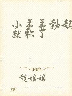 小弟弟勃起一会就软了