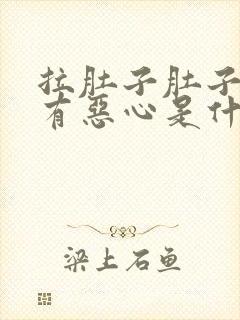 拉肚子肚子疼伴有恶心是什么原因