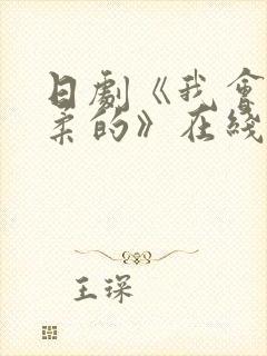 日剧《我会很温柔的》在线观看封面