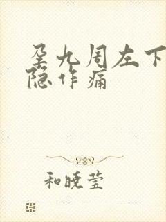 孕九周左下腹隐隐作痛