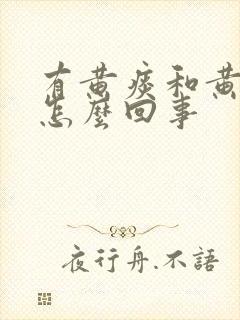 有黄痰和黄鼻涕怎么回事