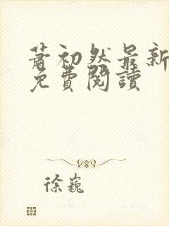 萧初然最新章节免费阅读