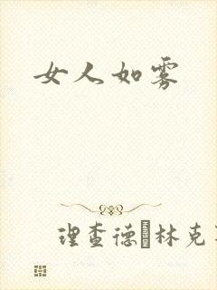 女人如雾