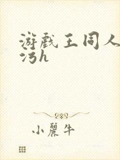 游戏王同人本子污h