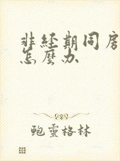 非经期同房出血怎么办