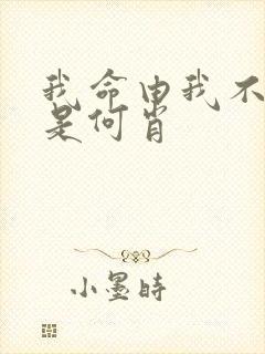 我命由我不由天是何肖