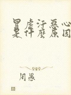 冒虚汗恶心想吐是什么原因