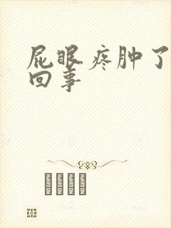 屁眼疼肿了怎么回事封面