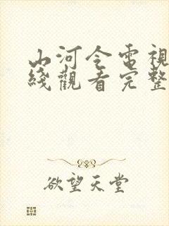 山河令电视剧在线观看完整版免费封面