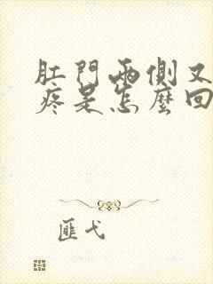 肛门两侧又痒又疼是怎么回事