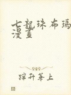 七龙珠布玛同人漫画