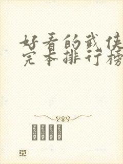 好看的武侠小说完本排行榜