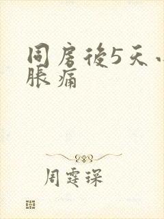 同房后5天小腹胀痛封面