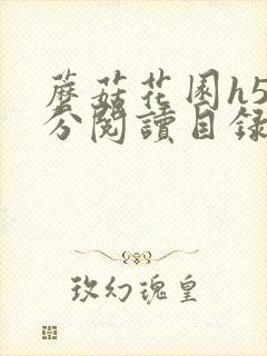 蘑菇花园h5部分阅读目录大全