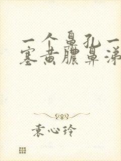 一个鼻孔一直堵塞黄脓鼻涕