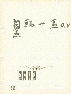 日韩一区av二区