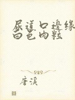 尿道口边缘上有白色肉粒封面