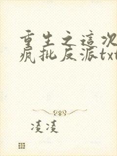 重生之这次我选疯批反派txt