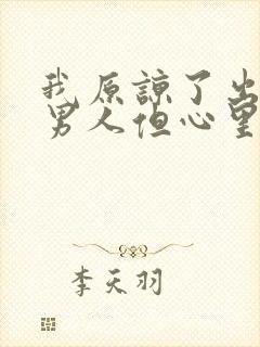 我原谅了出轨的男人但心里难受