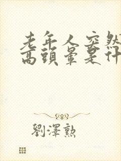 老年人突然血压高头晕是什么原因造成的