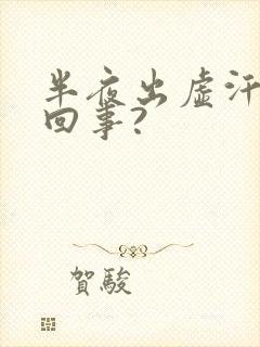 半夜出虚汗怎么回事?封面