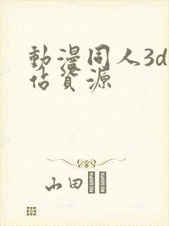 动漫同人3d网站资源