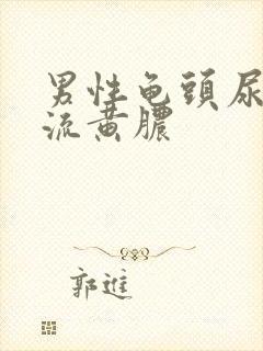 男性龟头尿道口流黄脓