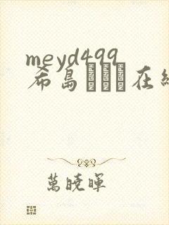 meyd499希岛あいり在线