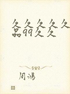 久久久久久久精品99久久封面