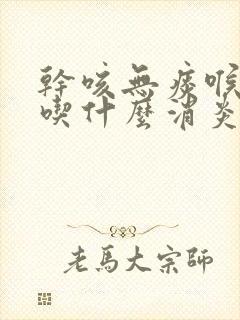 干咳无痰喉咙痒吃什么消炎药