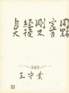 月经刚完同房三天后又有点血