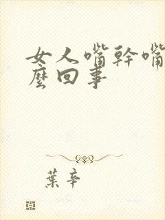 女人嘴干嘴苦怎么回事封面