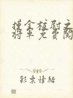 摸金校尉之九幽将军免费阅读封面