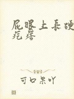 屁眼上长硬硬的疙瘩