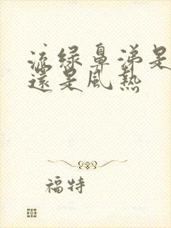 流绿鼻涕是风寒还是风热