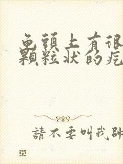 龟头上有很多小颗粒状的疙瘩