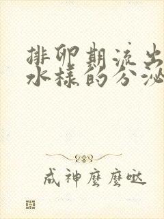 排卵期流出黄色水样的分泌物是什么原因