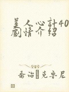 美人心计40集剧情介绍